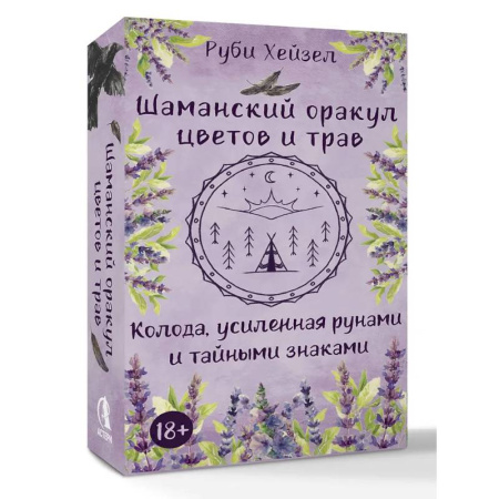 Гадание по картам Таро, книга Шаманский оракул цветов и трав. Колода усиленная рунами и тайными знаками купить по низкой цене