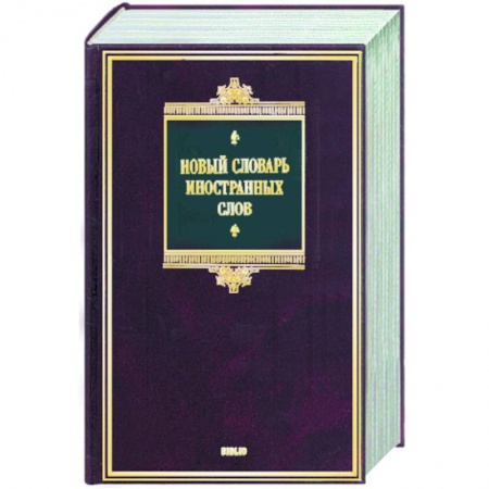 Книги, книга Новый словарь иностранных слов купить по низкой цене