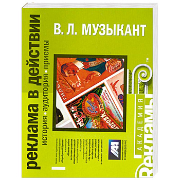 Реклама в действии. История, аудитория, приемы (на спирали)