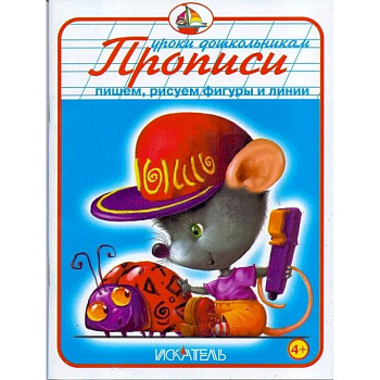 Прописи. Пишем, рисуем фигуры и линии