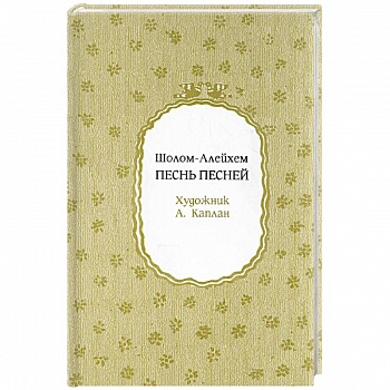 Песнь песней