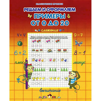 Решаем и оформляем примеры от 0 до 20