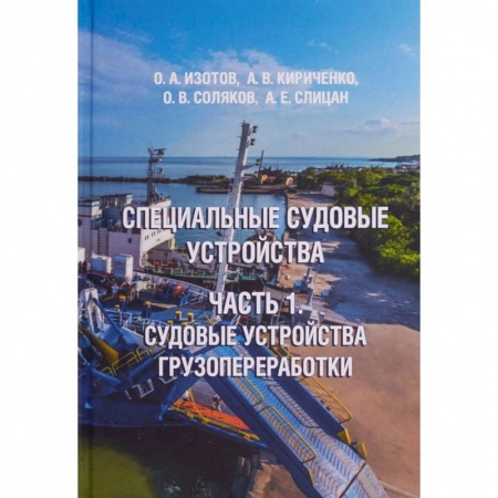 Водный транспорт. Судостроение, книга Специальные судовые устройства. Часть 1. Судовые устройства грузопереработки. Учебное пособие купить по низкой цене