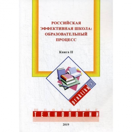 Общие работы по педагогике, книга Российская эффективная школа: образовательный процесс купить по низкой цене