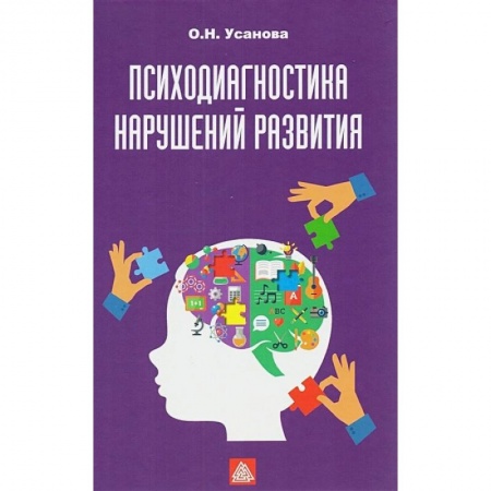 Возрастная психология, книга Психодиагностика нарушений в развитии: Учебное пособие купить по низкой цене