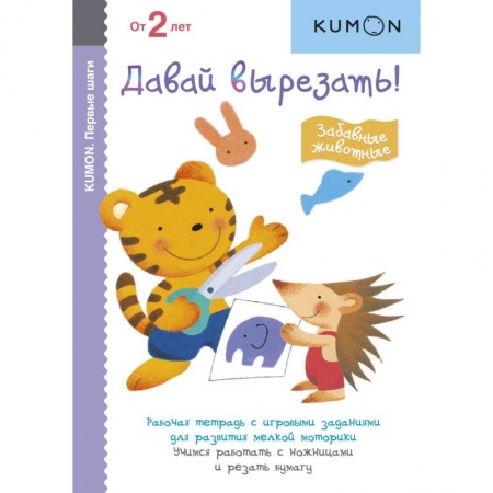 Поделки, мастерилки, книга KUMON. Давай вырезать! Забавные животные купить по низкой цене