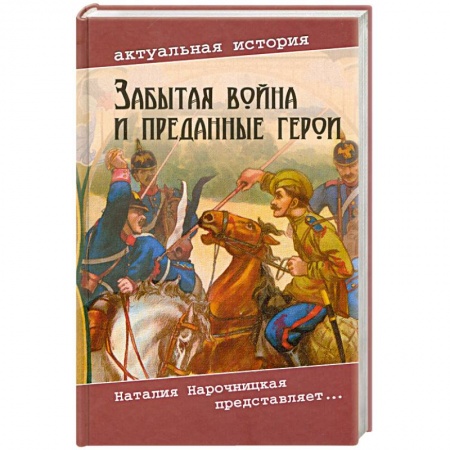 Книги, книга Забытая война и преданные герои купить по низкой цене
