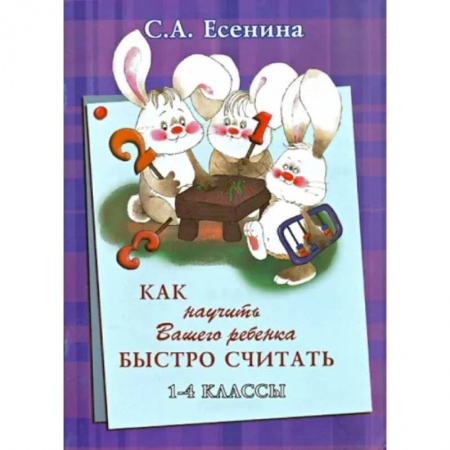 Развитие речи. Чтение, книга Как научить Вашего ребёнка быстро считать. 1-4 классы купить по низкой цене