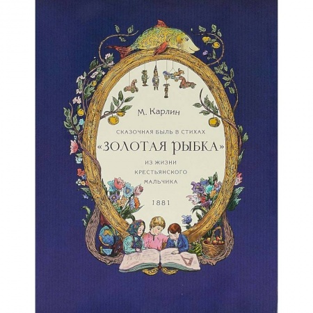 Книги, книга Золотая рыбка. Сказочная быль в стихах. Из жизни крестьянского мальчика. 1881 купить по низкой цене