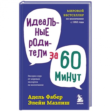Педагогика, книга Идеальные родители за 60 минут купить по низкой цене