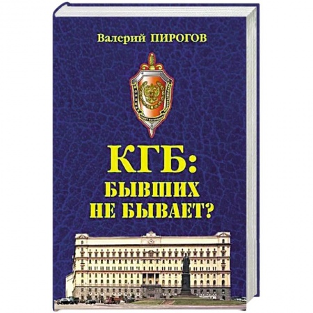 Спецслужбы, спецназ, разведка, книга КГБ: бывших не бывает? купить по низкой цене