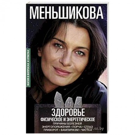 Магия и колдовство, книга Здоровье физическое и энергетическое. Причины болезней. Энергопоражения. Порча. Сглаз. Приворот купить по низкой цене