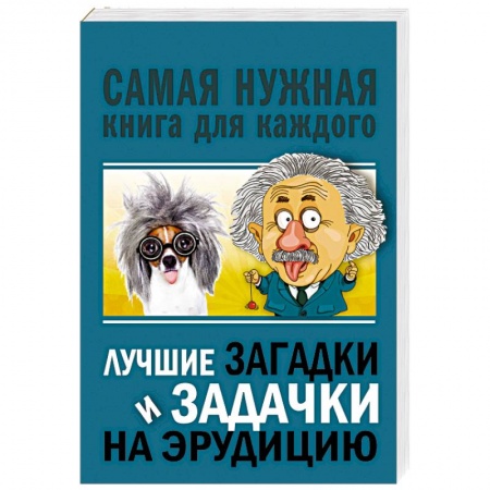 Фокусы, игры, судоку, кроссворды и т.д., книга Лучшие загадки и задачки на эрудицию купить по низкой цене
