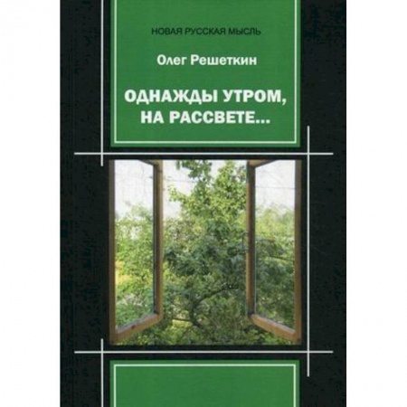 Русская поэзия, книга Однажды утром, на рассвете…. купить по низкой цене