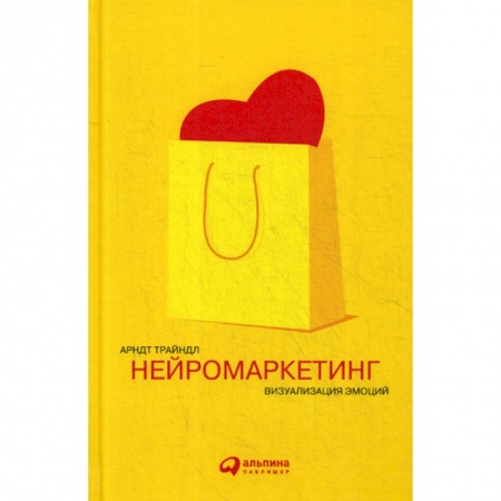 Специальный и отраслевой маркетинг, книга Нейромаркетинг: Визуализация эмоций купить по низкой цене