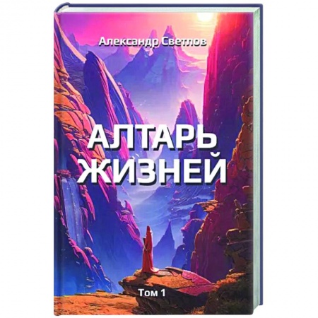 Русская современная проза, книга Алтарь жизней. Том 1 купить по низкой цене