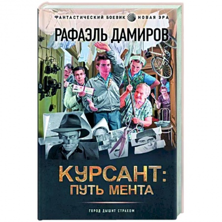 Боевая фантастика, книга Курсант. Путь мента купить по низкой цене