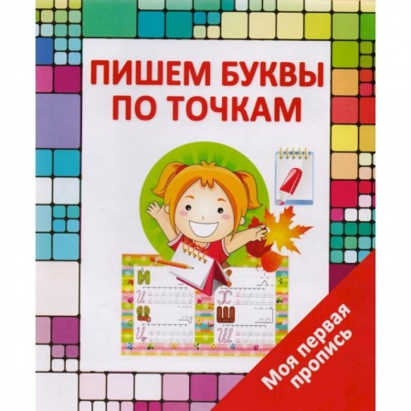 Книги для дошкольников (4-6 лет), книга Пишем буквы по точкам купить по низкой цене