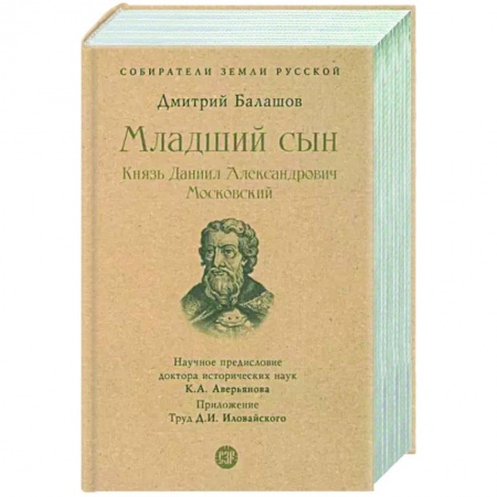 Мемуары, биографии исторических личностей, книга Младший сын. Князь Даниил Александрович Московский купить по низкой цене