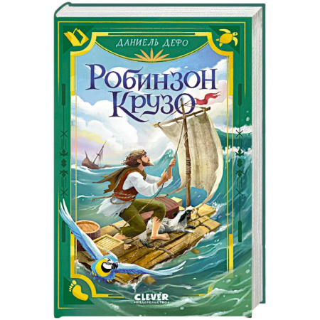 Приключения. Детективы, книга Робинзон Крузо купить по низкой цене