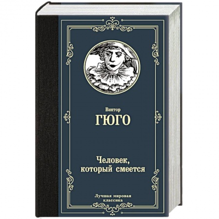 Зарубежная классика, книга Человек, который смеется купить по низкой цене