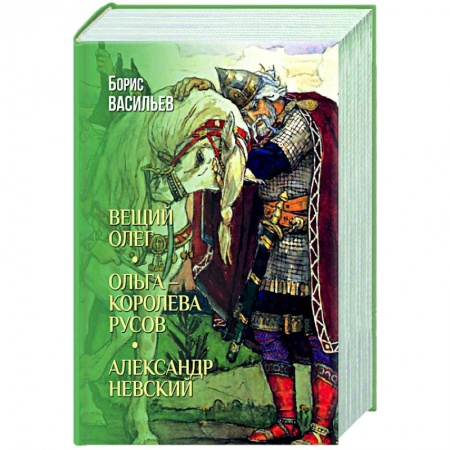 Исторический роман, книга Вещий Олег. Ольга- королева русов. Александр Невский купить по низкой цене