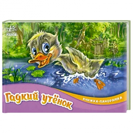 Книжки-раскладушки, панорамки, книга Гадкий утёнок купить по низкой цене