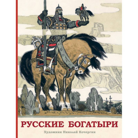 Сказки отечественных писателей, книга Русские богатыри купить по низкой цене