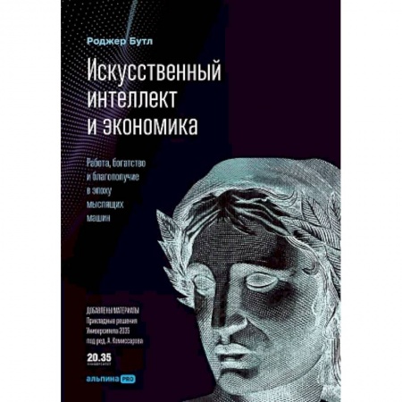 Экономика, книга Искусственный интеллект и экономика купить по низкой цене