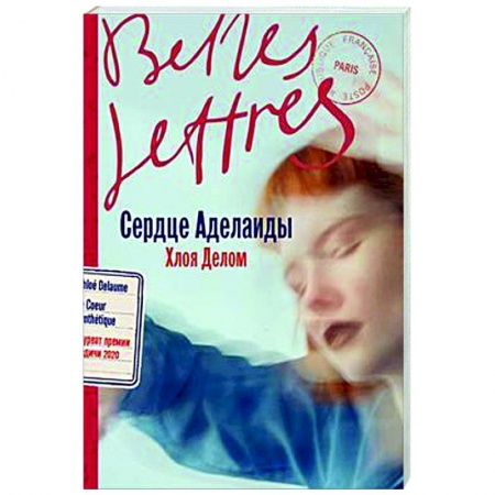 Зарубежная современная проза, книга Сердце Аделаиды купить по низкой цене