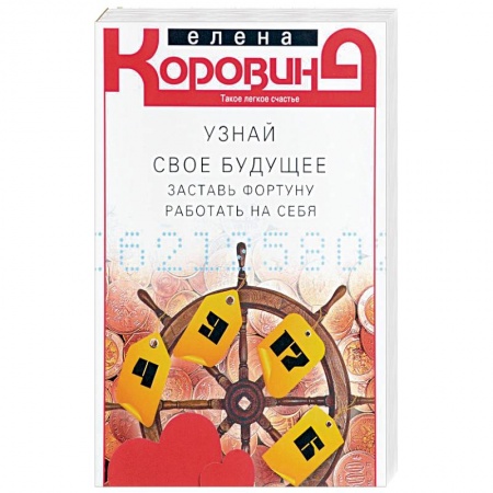 Эзотерика. Оккультизм, книга Узнай свое будущее. Заставь Фортуну работать на себя купить по низкой цене