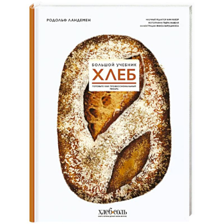 Выпечка, десерты, книга Хлеб. Большой учебник. Готовьте, как профессиональный пекарь купить по низкой цене