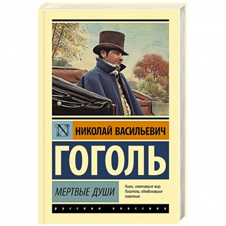 Русская классика, книга Мертвые души купить по низкой цене