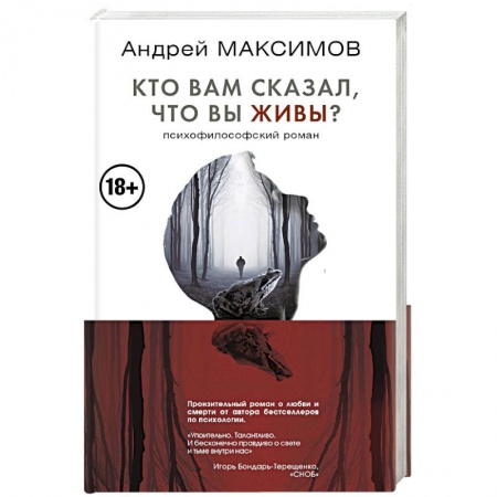 Русская современная проза, книга Кто вам сказал, что вы живы? Психофилософский роман купить по низкой цене