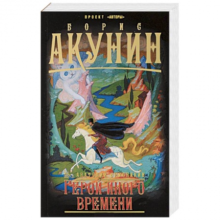 Русская современная проза, книга Герой иного времени купить по низкой цене