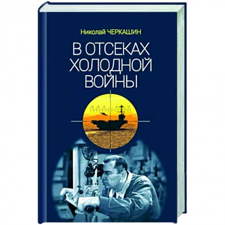 История СССР, книга В отсеках холодной войны купить по низкой цене