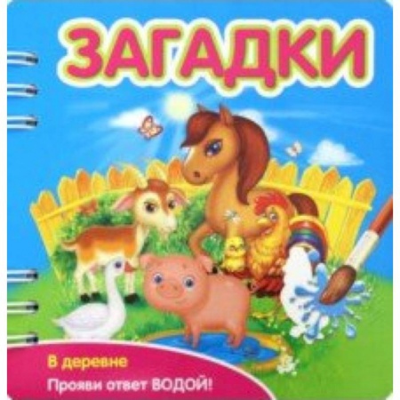 Загадки. Скороговорки. Считалки, книга Загадки. В деревне купить по низкой цене