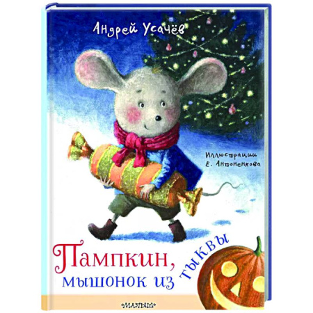 Сказки отечественных писателей, книга Пампкин, мышонок из тыквы купить по низкой цене