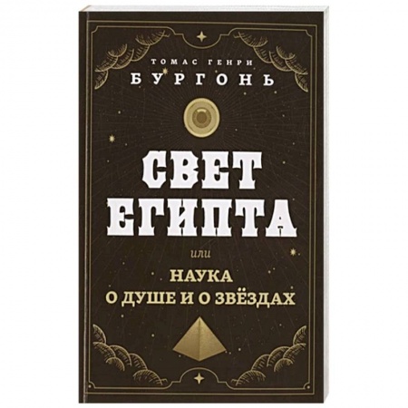 Гороскопы, книга Свет Египта или наука о душе и о звездах купить по низкой цене