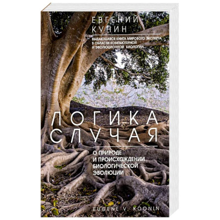 Биологические науки, книга Логика случая. О природе и происхождении биологической эволюции купить по низкой цене