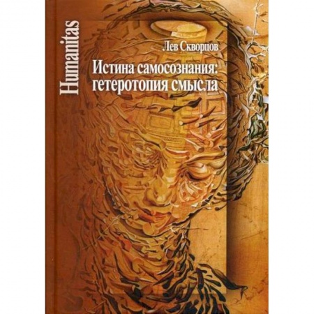 Прикладная социология, книга Истина самосознания: гетеротопия смысла купить по низкой цене