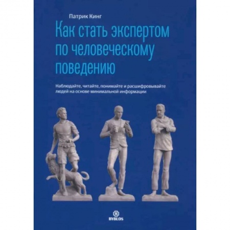 Психология, книга Как стать экспертом по человеческому поведению. Наблюдайте, читайте, понимайте и расшифровывайте людей на основе минимальной информации купить по низкой цене