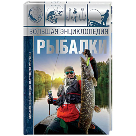 Общие работы о рыбалке, книга Большая энциклопедия рыбалки купить по низкой цене