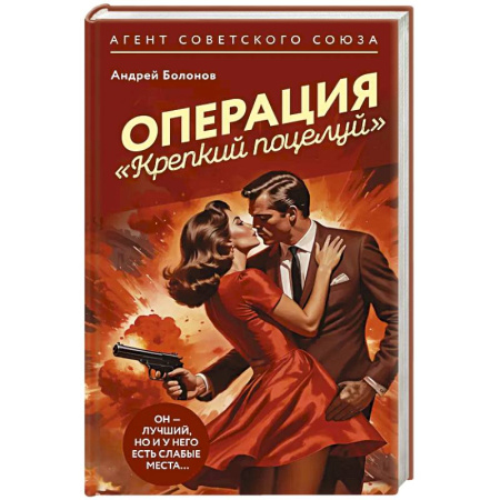 Классика отечественного детектива, книга Операция 'Крепкий поцелуй' купить по низкой цене