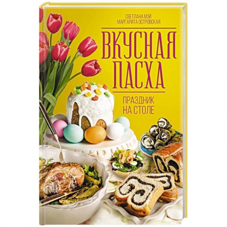 Православная кулинария, книга Вкусная Пасха. Праздник на столе купить по низкой цене