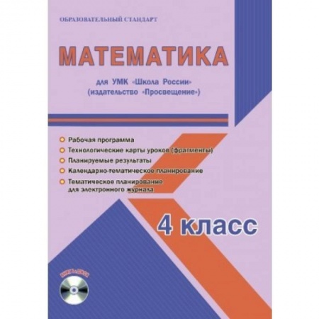 Математика. Алгебра. Геометрия, книга Математика. 4 класс. Для УМК 'Школа России' 'Просвещение'. Рабочая программа (+CD) купить по низкой цене