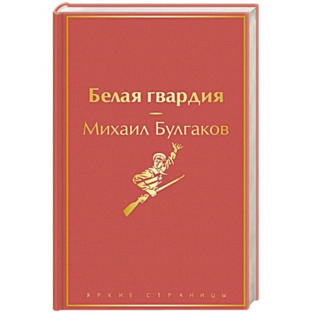 Русская классика, книга Белая гвардия купить по низкой цене