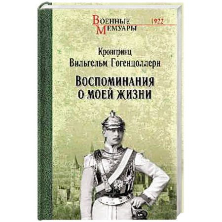 Мемуары, биографии военных деятелей, книга Воспоминания о моей жизни купить по низкой цене