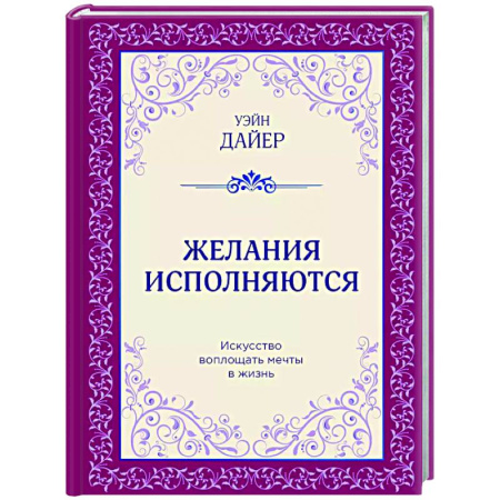 Достижение успеха в жизни, книга Желания исполняются. Искусство воплощать мечты в жизнь купить по низкой цене