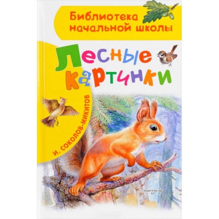 Повести и рассказы о животных, книга Лесные картинки купить по низкой цене